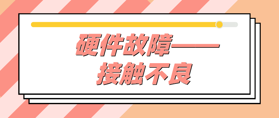 硬件故障——接觸不良