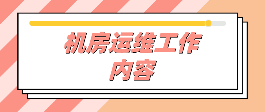 機(jī)房運(yùn)維工作內(nèi)容