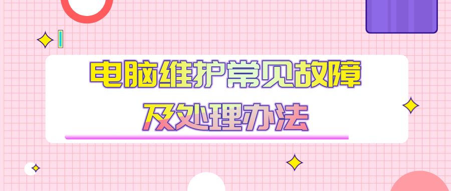 電腦維護(hù)常見故障及處理辦法 電腦維護(hù)常見故障及處理辦法