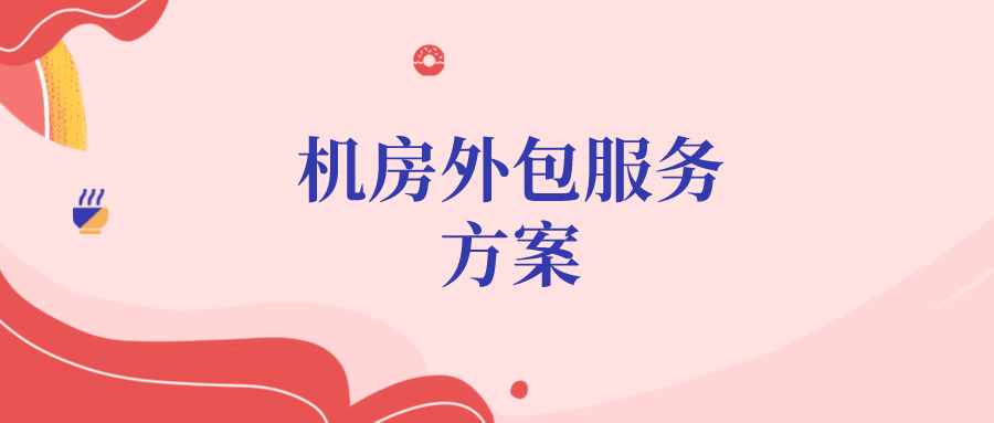 機房外包服務方案