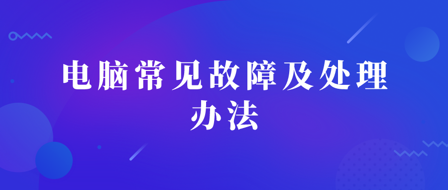 電腦常見問題及處理辦法