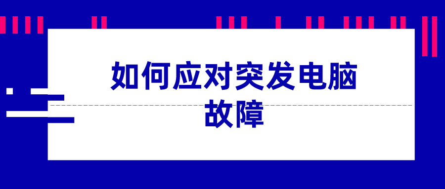 如何應(yīng)對突發(fā)電腦故障
