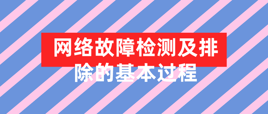 網(wǎng)絡(luò)故障檢測及排除的基本過程