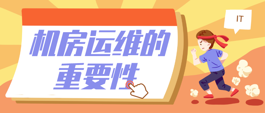 機房運維的重要性?