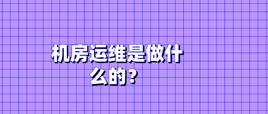 機(jī)房運(yùn)維是做什么的