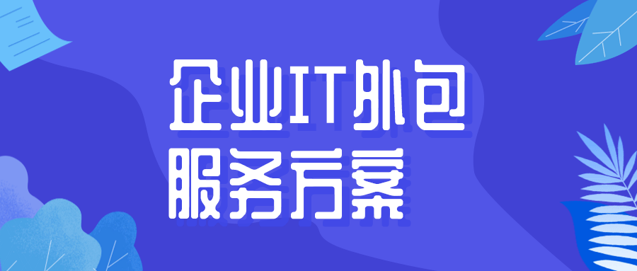 企業(yè)IT外包服務(wù)方案? 