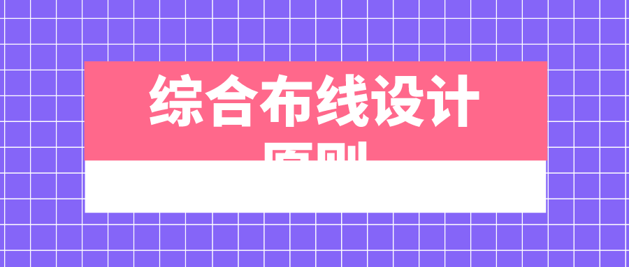 綜合布線設(shè)計(jì)原則