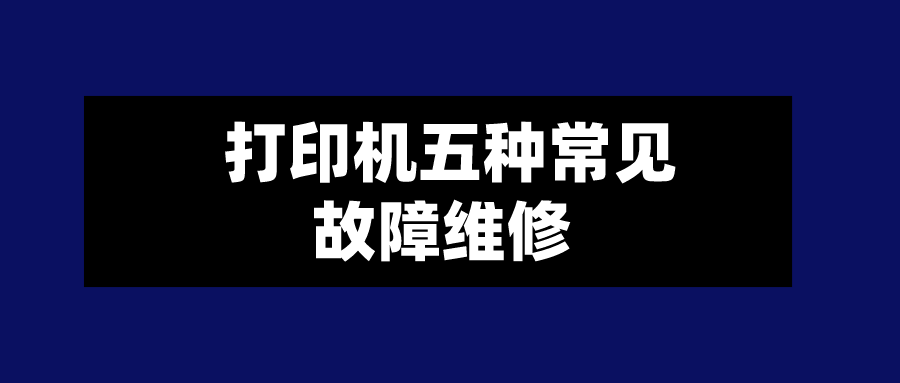 打印機(jī)五種常見故障維修 