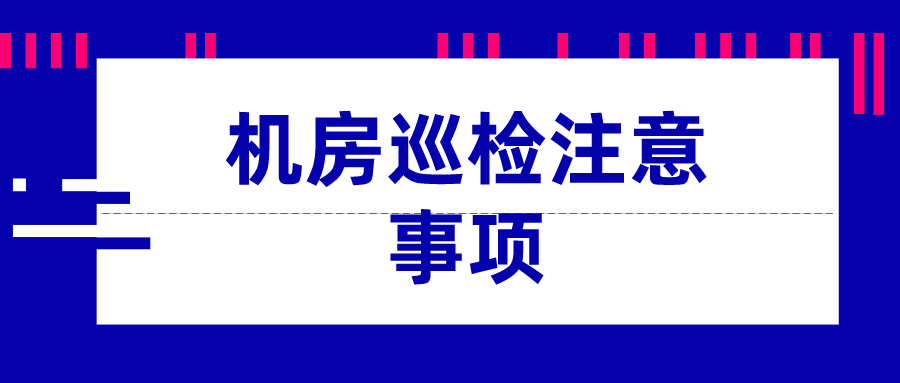 機(jī)房巡檢注意事項(xiàng)
