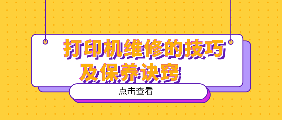打印機維修的技巧及保養(yǎng)訣竅