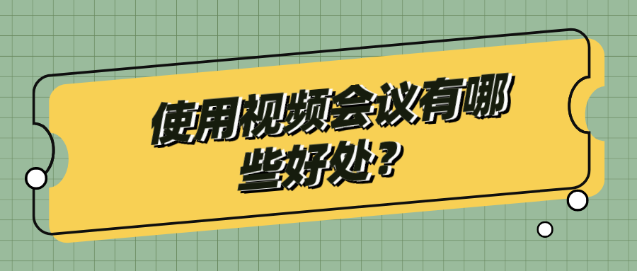 使用視頻會議有哪些好處