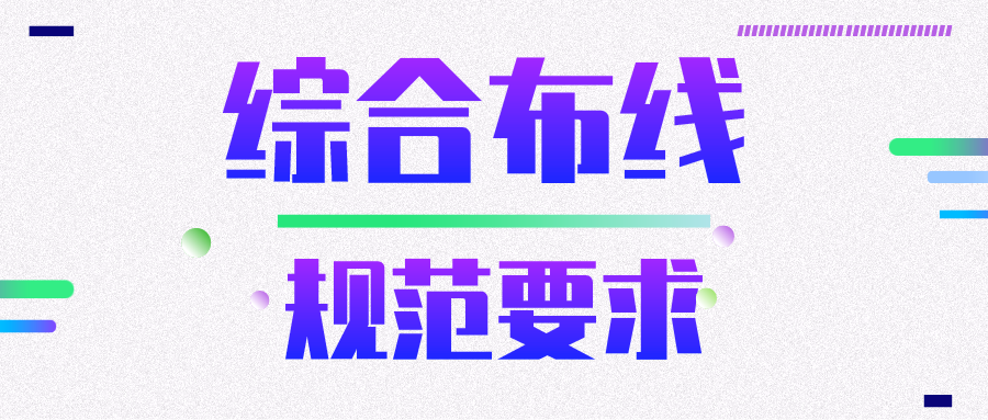 綜合布線規(guī)范要求? 