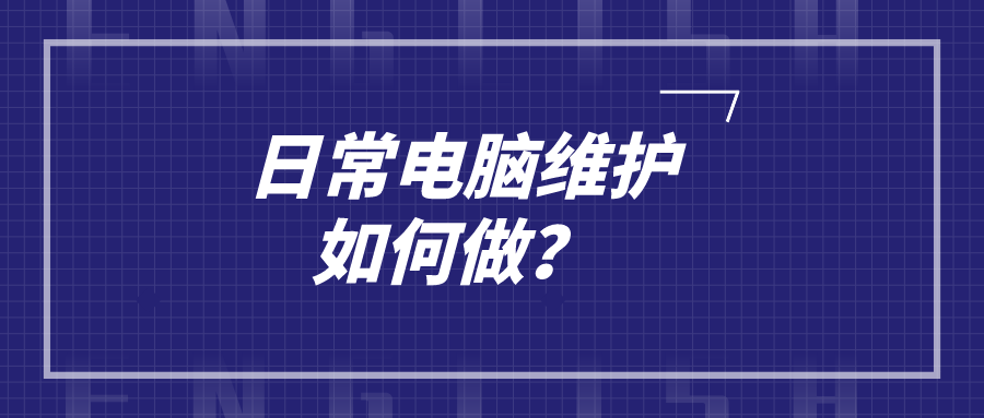日常電腦維護(hù)如何做?