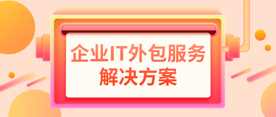 企業(yè)IT外包服務(wù)解決方案