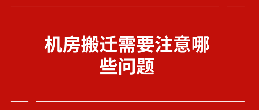 機(jī)房搬遷需要注意哪些問題