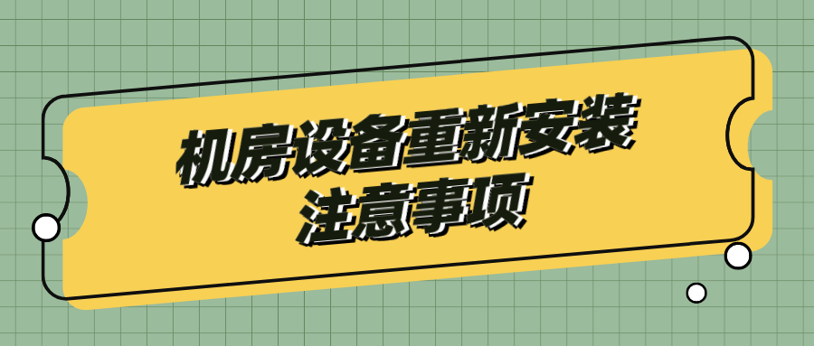 機房設(shè)備重新安裝注意事項
