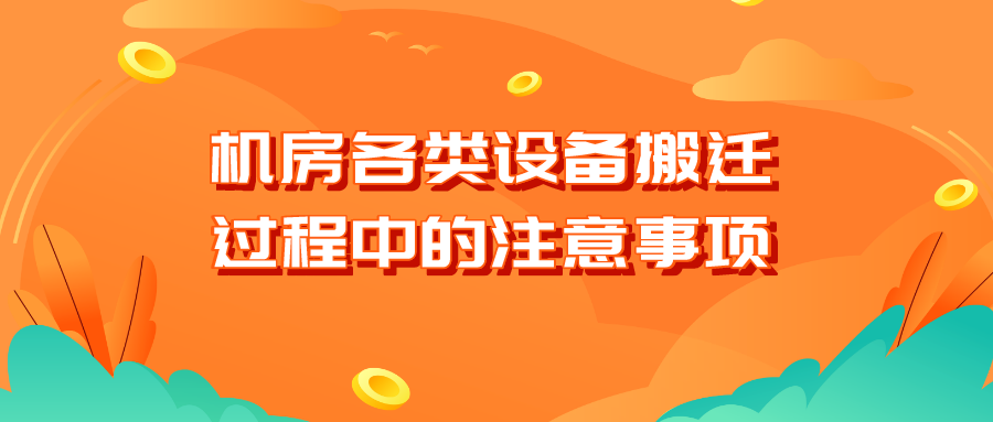 機(jī)房各類設(shè)備搬遷過程中的注意事項(xiàng)?
