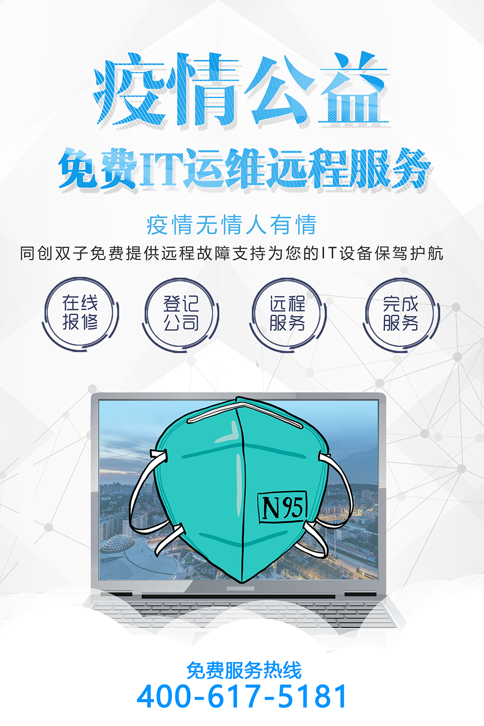 疫情期間免費(fèi)遠(yuǎn)程服務(wù)縮小.png
