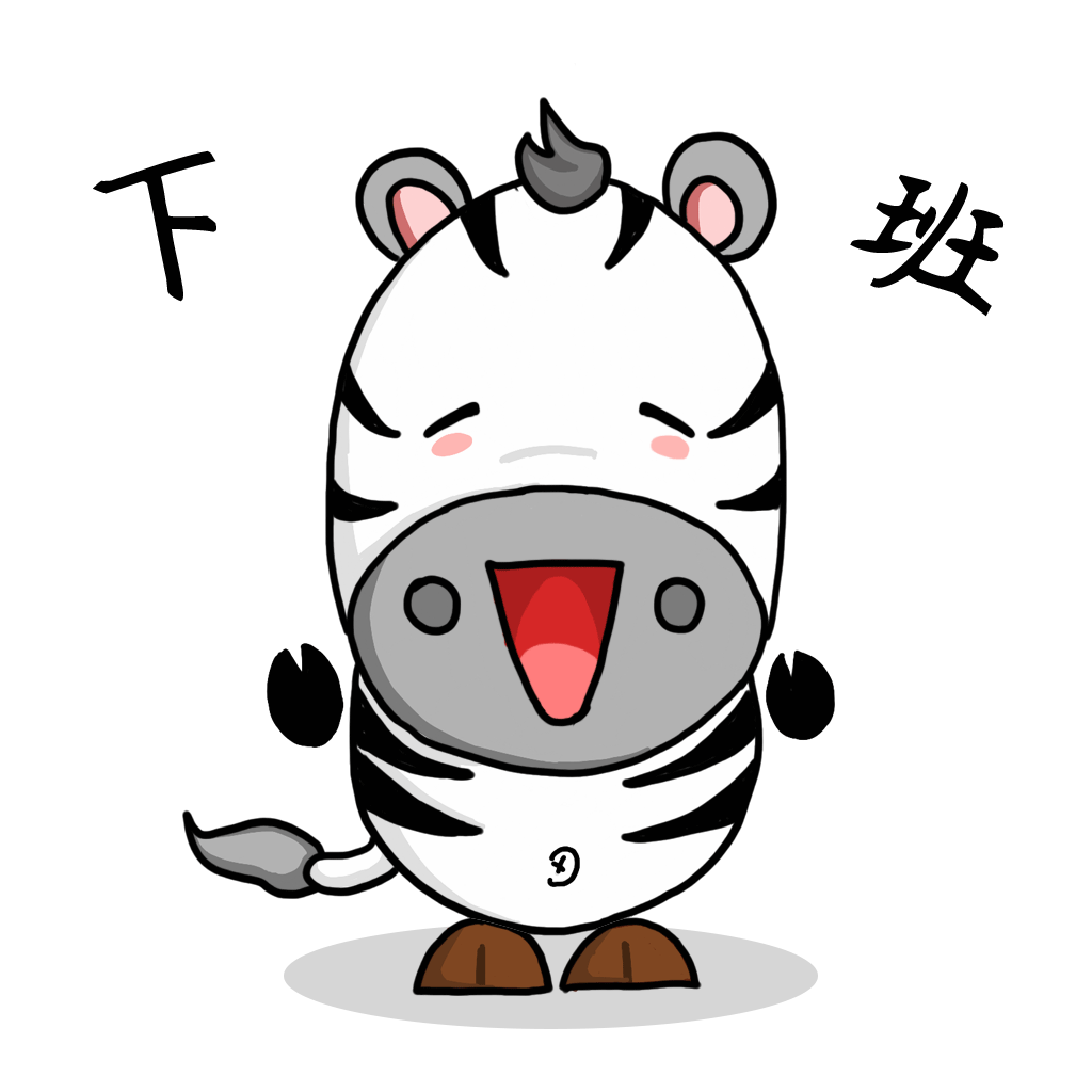 下班開心撒花斑馬動(dòng)圖搞笑賣萌gif表情包.gif 下班開心撒花斑馬動(dòng)圖搞笑賣萌gif表情包.gif
